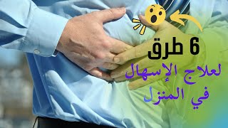 علاج الاسهال | 6 طرق لعلاج الإسهال في المنزل بدون طبيب