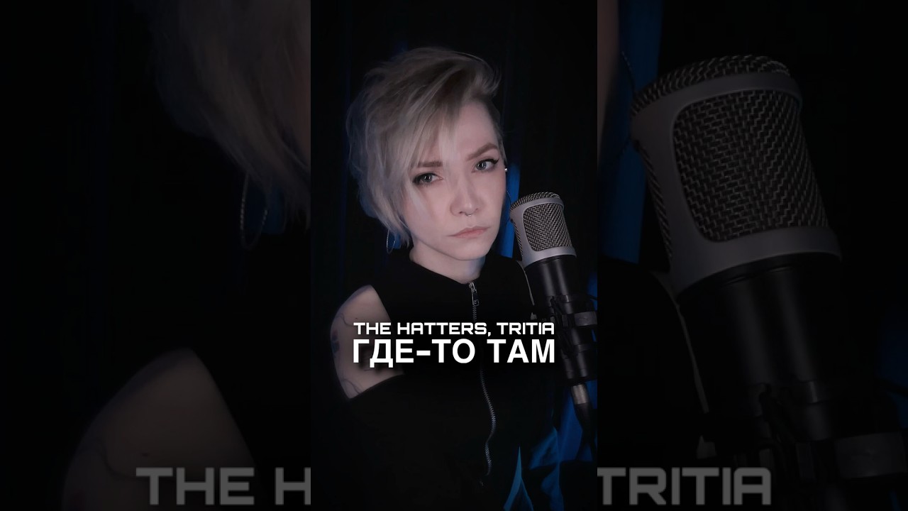 The Hatters & TRITIA – Где-то там (cover)