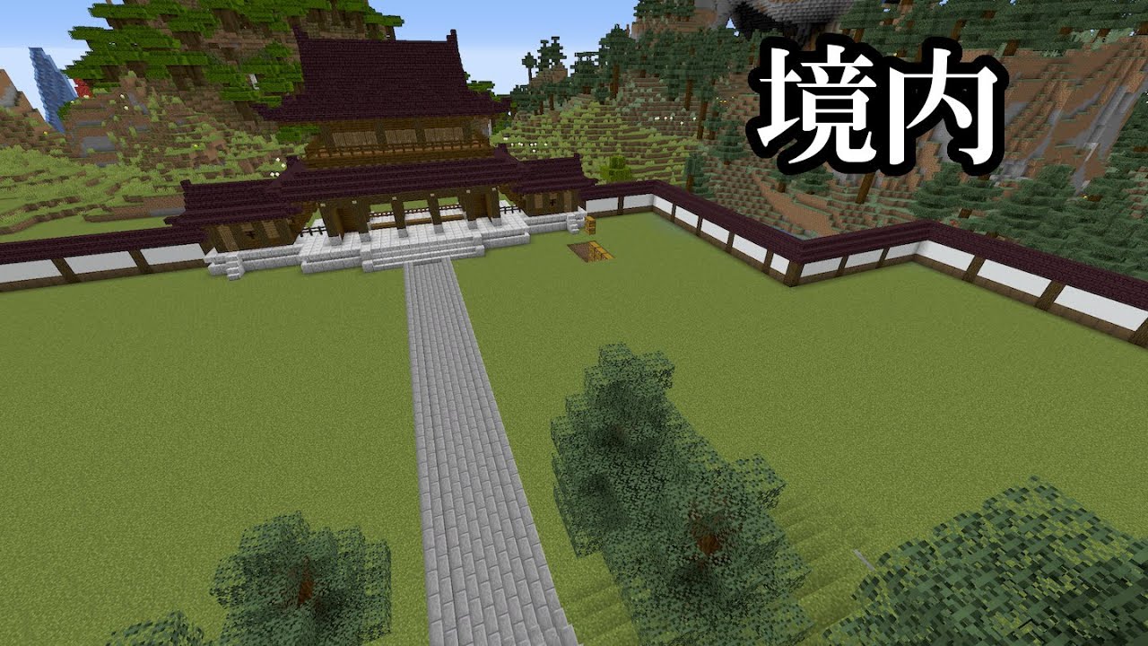 マイクラ 寺院の境内を整える これで建築しやすくなった 真鯖300 Youtube