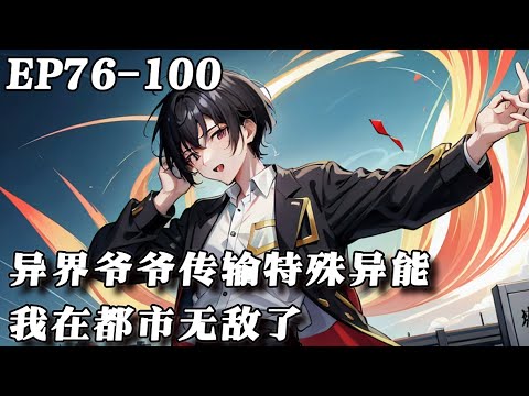 《异界爷爷传输特殊异能 我在都市无敌了》76-100： 深更半夜，衛生間鏡子被敲響，蕭凡發現竟然是失蹤九年的爺爺蕭海通過寶物空冥鏡聯系。 異界皇帝昏庸，修煉有成的爺爺竟然造反了。#漫画解说 #ai漫