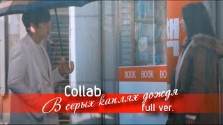 ►Collab ✘ В серых каплях дождя (full ver.)