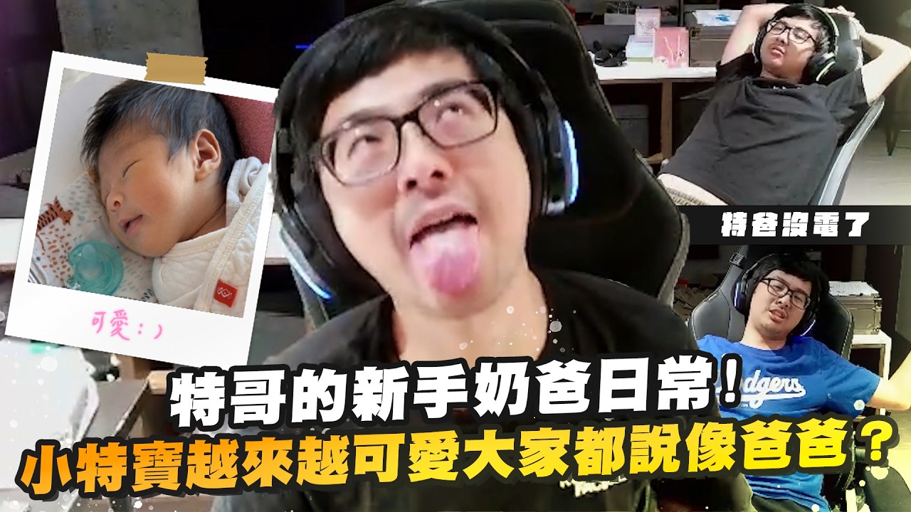 【DinTer】特哥的新手奶爸日常！初次看女兒睜眼卻被打嗝嚇壞！小特寶越來越可愛大家都說像爸爸？體會到為人父時間不夠的辛苦了！