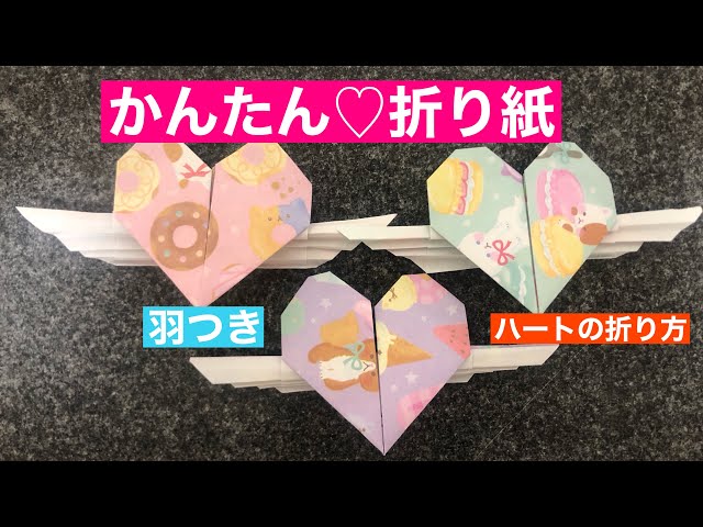 羽つきハートの折り方NEW!