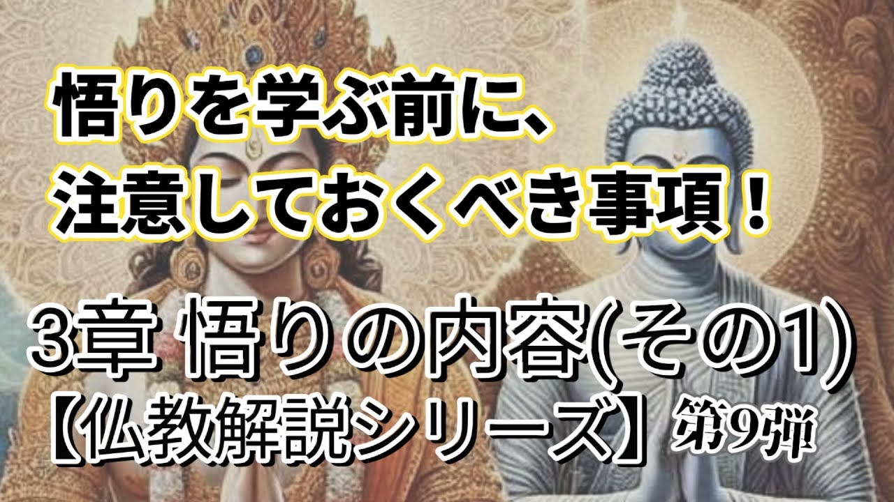 【仏教解説⑨】3章 悟りの内容(その1) 悟りを学ぶ前に注意しておくべきこと - YouTube