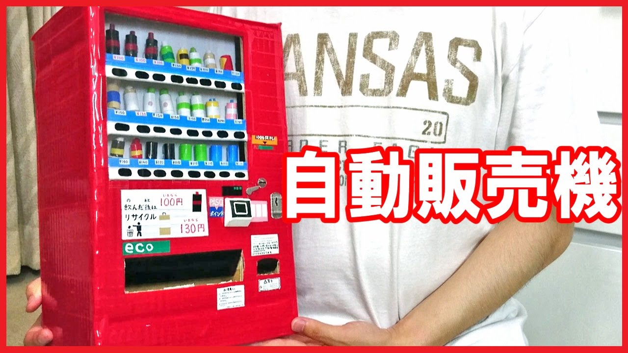 工作 ダンボールで 自販機 を作ろう コカ コーラ風 Coca Cola Style Vending Machine Handicraft Youtube