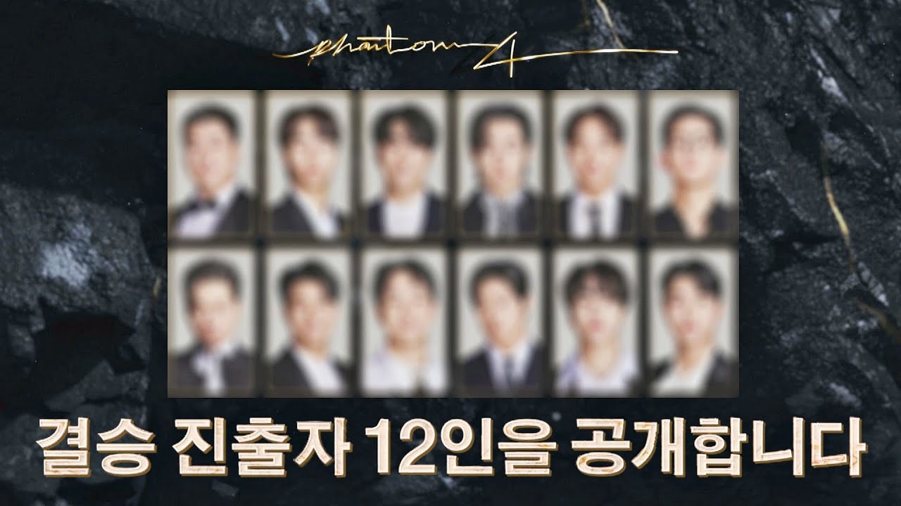 〈팬텀싱어4〉 결승 라운드를 함께할 12인을 공개합니다! (+탈락자 소감💧) | 팬텀싱어4 10회 | JTBC 230512 방송