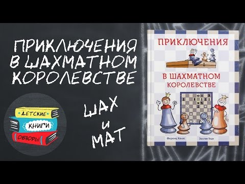 Как научить ребенка играть в шахаматы. Приключения в шахматном королевстве