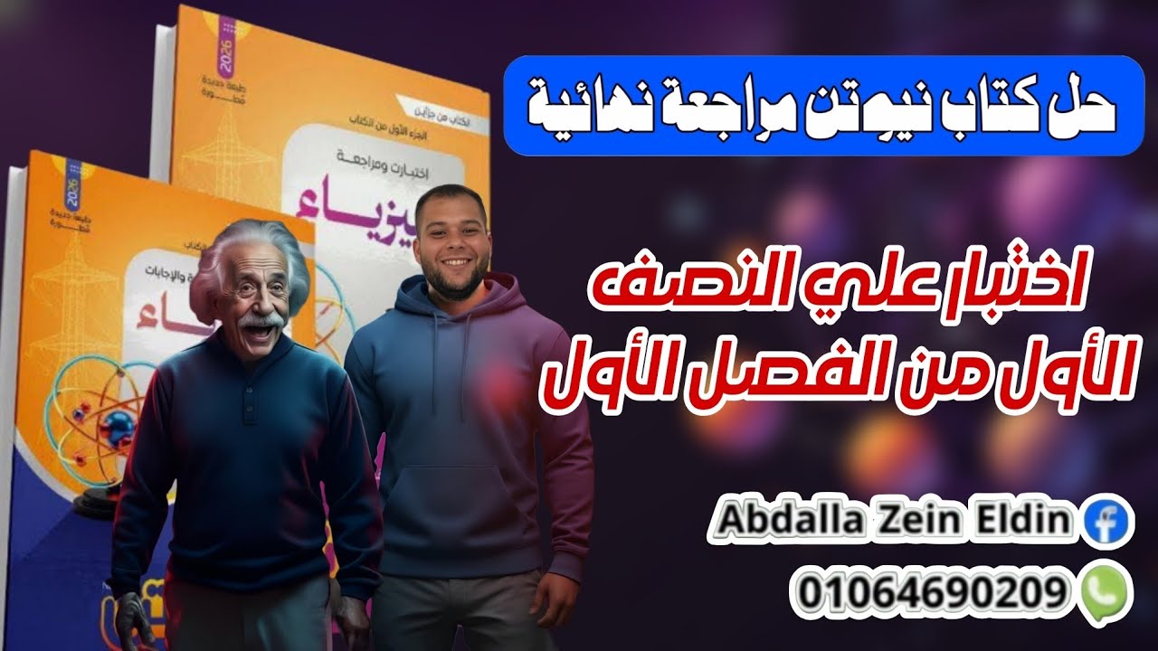 اختبار علي النصف الأول من الفصل الأول- كتاب نيوتن مراجعة نهائية فيزياء 2026