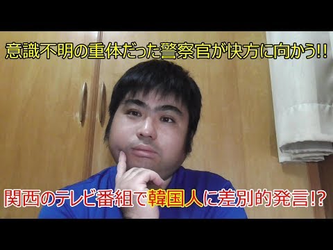 意識不明の警察官が手術で快方に向かうことについてと作家の岩井志麻子氏がテレビで差別的発言したことについて思うこと。