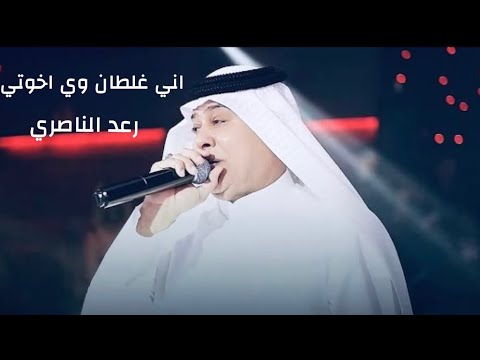 رعد الناصري اني غلطان وي اخوتي Raad AlNasri حصريا 2026 حفله نادي العلويه 