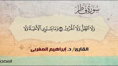 35- سورة فاطر .. القارئ إبراهيم المغربي - مصحف حفص عن عاصم