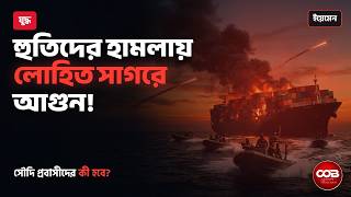 হুতি কারা? ইয়েমেনের হুতি বিদ্রোহী, লোহিত সাগর যুদ্ধ ও সৌদি প্রবাসীদের ঝুঁকি | ডকুমেন্টারি