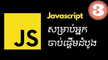 មេរៀន javascript សម្រាប់អ្នកចាប់ផ្តើមដំបូង: variable operation