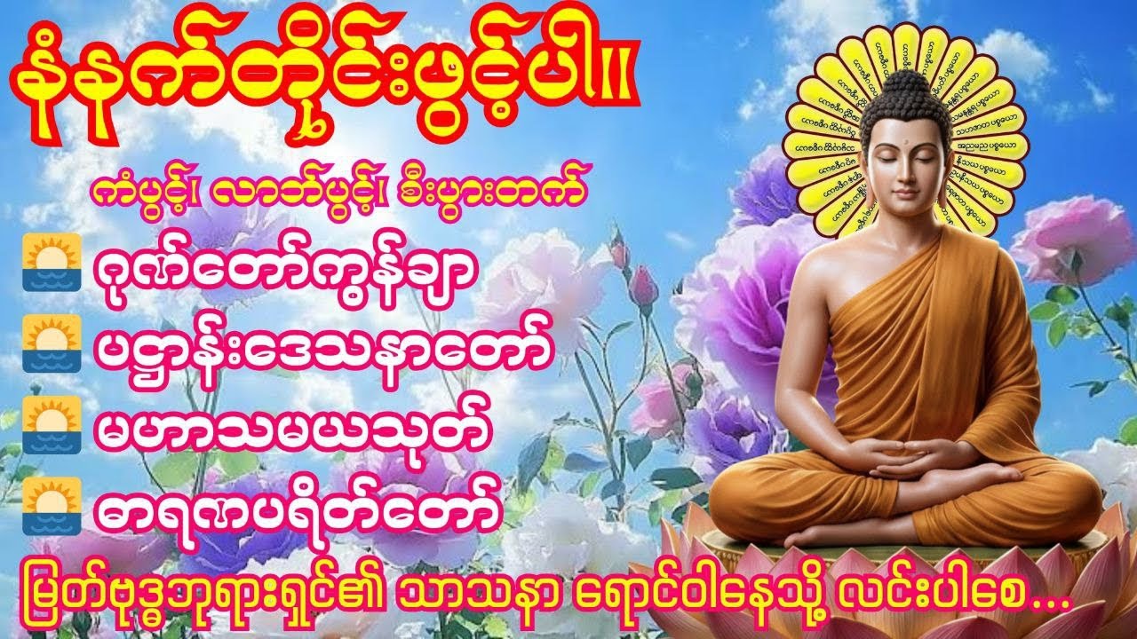 🌅9. 3. 2026 နံနက်တိုင်းဖွင့်ပါ ဂုဏ်တော်ကွန်ချာ ၊ပဋ္ဌာန်းဒေသနာတော်၊ မဟာသမယသုတ်၊ ဓာရဏပရိတ်တော်🌅