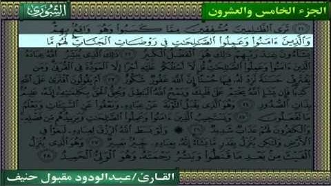 سورة الشورى   عبدالودود مقبول حنيف