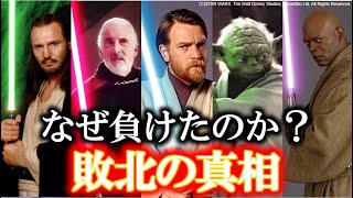 【スターウォーズ】なぜ彼らは負けたのか？ライトセーバー戦まとめ（解説＆考察）｜VSダースモール戦｜VSパルパ戦｜VSメイス戦｜VSヴェイダー戦｜VSグリーヴァス戦｜ＶSドゥークー戦