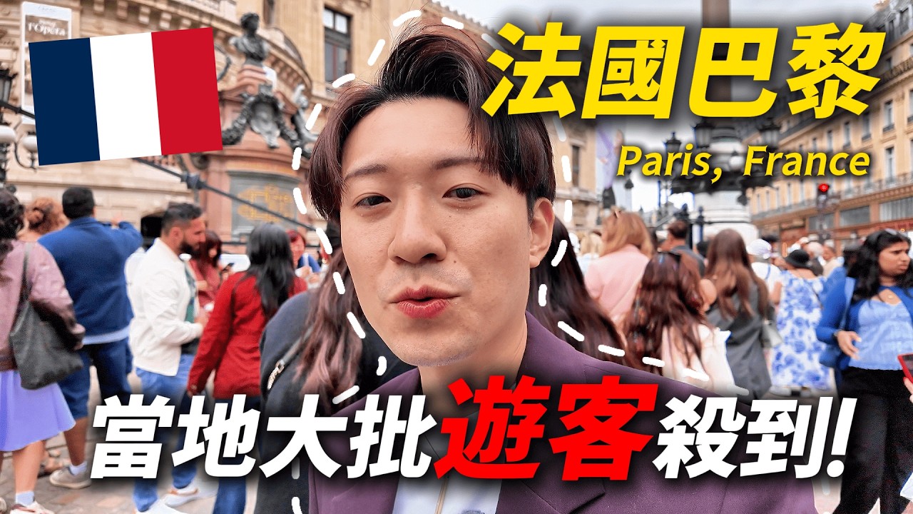 🇫🇷 巴黎人潮太誇張了！遊客這麼多旅遊品質還行嗎？｜法國旅遊  巴黎 Ep.3