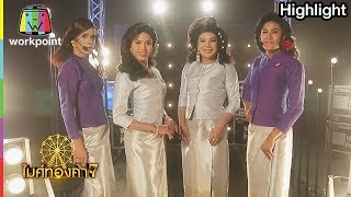 ทีมสาวสะบัดสุดปัง!! | ไมค์ทองคำ 7