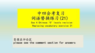 中四会考复习：词语替换练习21 Sec 4 O level Chinese Revision: Vocabulary replacement exercise 21