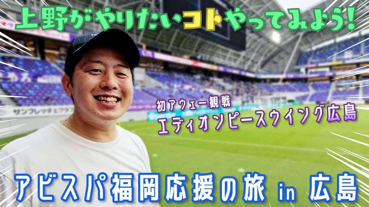 サンフレッチェ広島のスタジアムが最高すぎた！！