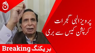 Breaking News - Parvez Elahi acquits from the Gujrat corruption case - Aaj News