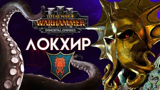 Локхир (Бессмертные империи) в Total War Warhammer 3 прохождение Immortal Empires - #1