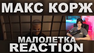 Реакция на Макс Корж - Малолетка | Max Korzh Reaction