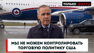 Премьер-министр Канады о переговорах с США по тарифам
