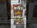 採れたてのカレーを食べてみた#UFOキャッチャー #クレーンゲーム #ゲームセンター #攻略 #shorts #youtubeshorts