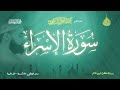 عبد الرحمن الزواوي 17 سورة الإسراء   