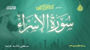 عبد الرحمن الزواوي - {17} سورة الإسراء - Surat Al-Esraa