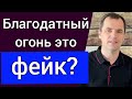 Благодатный огонь это фейк? Крашеные яйца это язычество? | Роман Савочка: вопрос- ответ