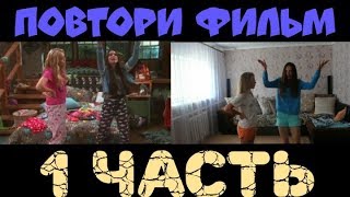 Сериалы в реальной жизни / Повтори фильм (сериал) Сериалы в реальной жизни / Повтори фильм (сериал)