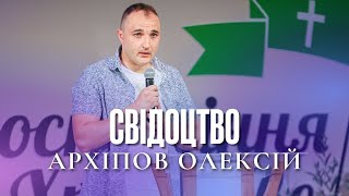 Свідоцтво - Архіпов Олексій