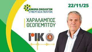 22/11/25 – Ο Βουλευτής του Κινήματος κ. Χαράλαμπος Θεοπέμπτου στο ΡΙΚ3 για την κλιματική κρίση