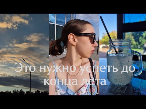Вещи, которые вам захочется УСПЕТЬ до конца лета