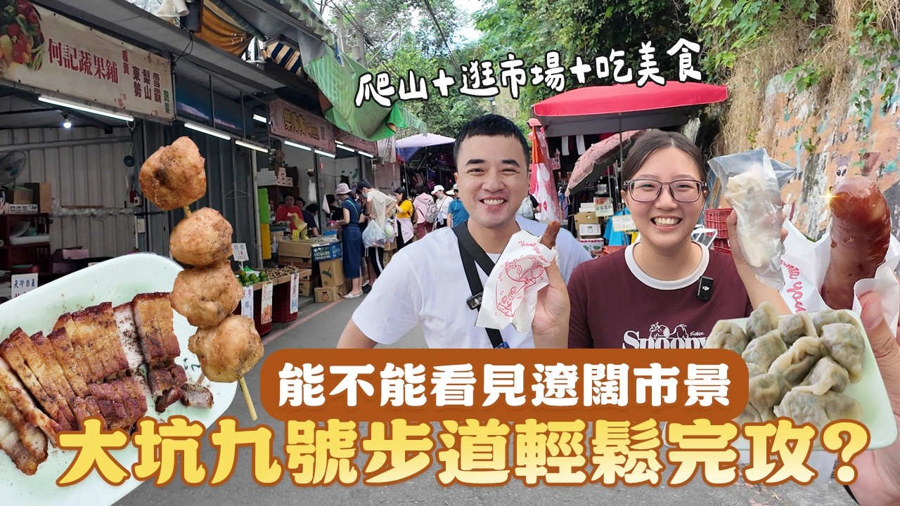 台中北屯大坑九號步道，是爬山還是逛老街，經典美食真的不要錯過，根本是長在山上的美食街，實測「五星級」散步路線！