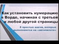 Как установить нумерацию страниц в Ворде с третьей страницы