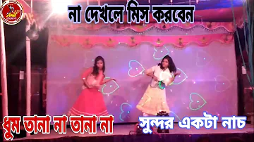 Dhum Ta Na Na[ধুম তানা না তানা না]new dance 2020,,,AD Amit dance..