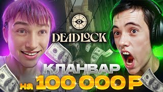 картинка: КЛАНВАР НА 100.000! Дедодед против Сереги Пирата в DeadLock