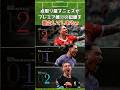 ヌニェスがプレミア唯一の選手にw #ヌニェス #プレミアリーグ