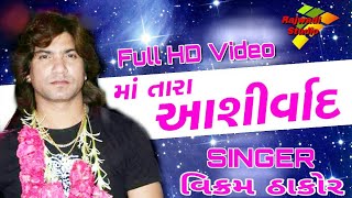 ||●માં તારા આશિર્વાદ●વિક્રમ ઠાકોર Full Video Song||,Vikram Thakor New Ma Tara Ashirvad Full HD