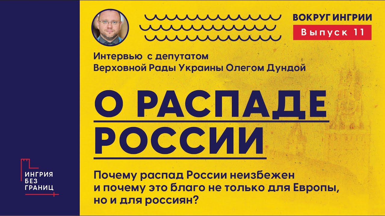 Олег Дунда: «Почему распад России — благо»? «Вокруг Ингрии». 11 выпуск