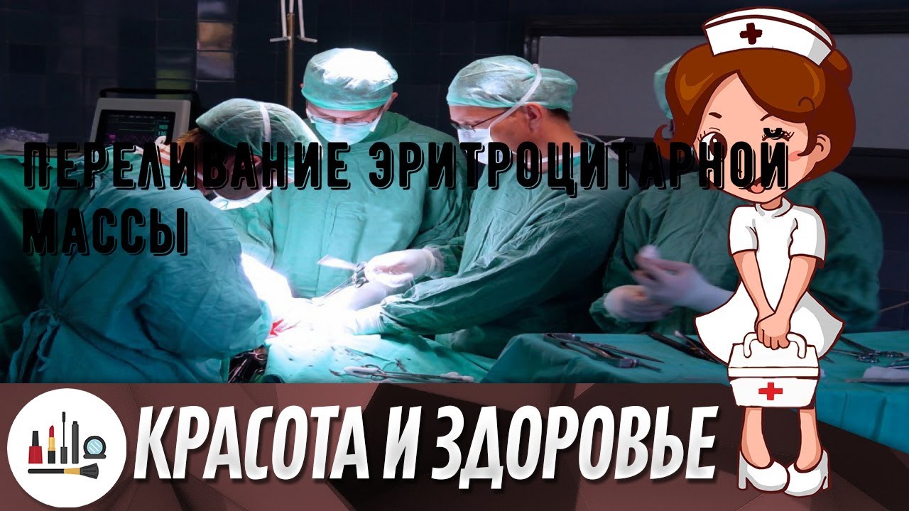 Переливание эритроцитарной массы