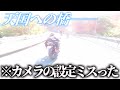 天国みたいな映像になったモトブログ