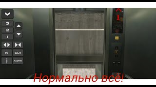 ЭТО НОРМАЛЬНО Elevator Simulator 3D