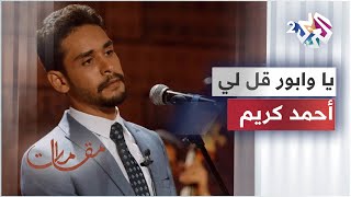 يا وابور قل لي رايح على فين - أحمد كريم │ مقامات مع رشيد غلام