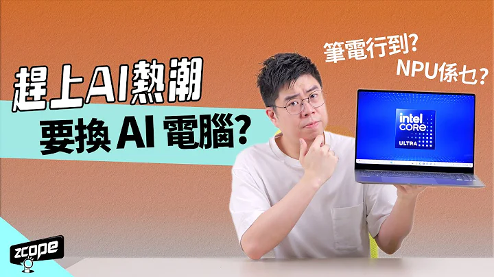 AI 應用必定要換 AI 電腦 ? 入手前幾個事項一定要知… #廣東話 #cc中文字幕 #買前必讀 - 天天要聞