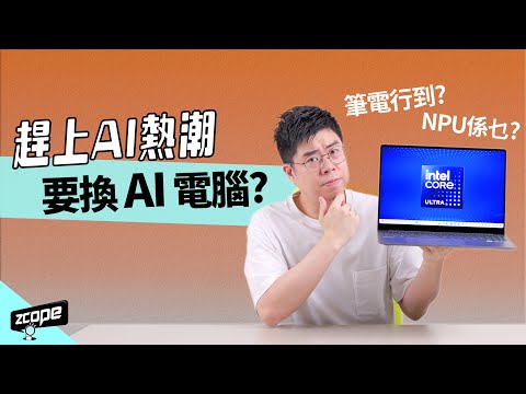 AI 應用必定要換 AI 電腦 ? 入手前幾個事項一定要知… #廣東話 #cc中文字幕 #ai #買前必讀
