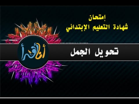 تمارين تحويل الجمل مع الضمائر .. ( شهادة التعليم الإبتدائي )